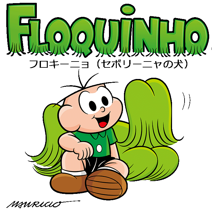 Verde（Floquinho）